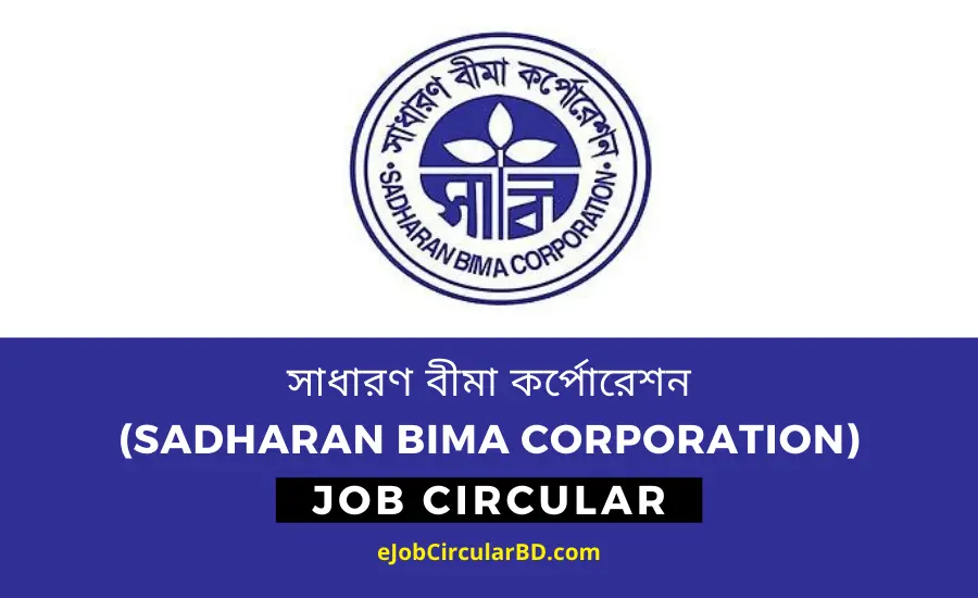 SBC Job Circular 2022 – সাধারণ বীমা কর্পোরেশনে নিয়োগ বিজ্ঞপ্তি