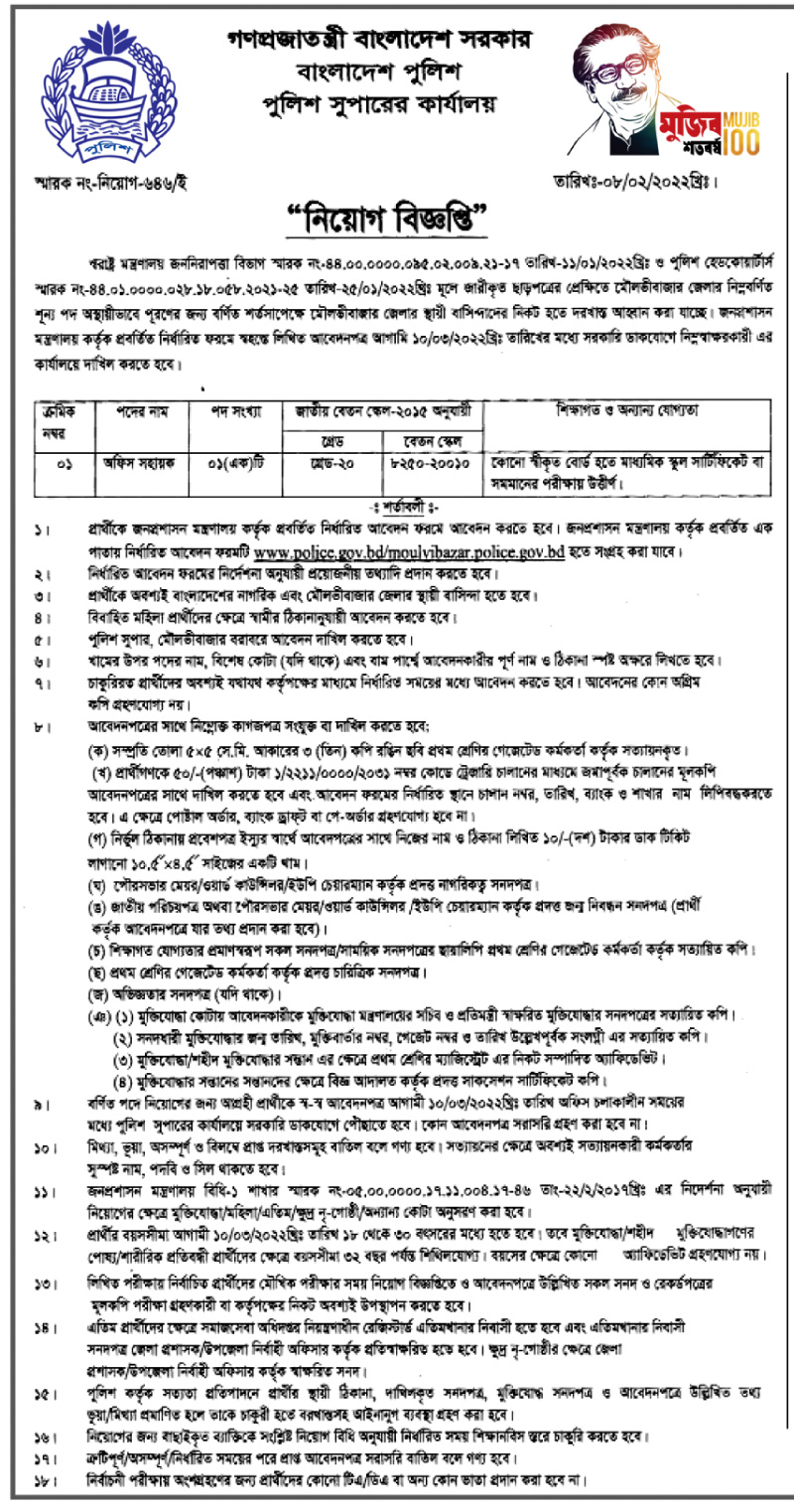 Bangladesh Police Super Office Job Circular
